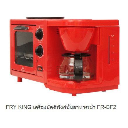 fry-king-เครื่องมัลติฟังก์ชั่นอาหารเช้า-fr-bf2-เครื่องทำกาแฟ-เครื่องปิ้งขนมปัง-จะทำ-ไข่ดาว-แฮม-เบคอน-ไส้กรอก-ขนมปังปิ้ง