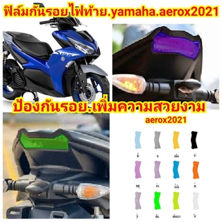 ฟิล์มกันรอย​ไฟท้าย.yamaha.aerox2021.ป้องกันรอยเพิ่มความสวยงาม