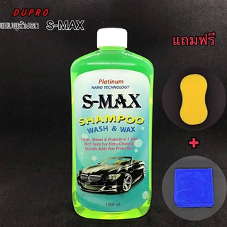แชมพูล้างรถผสมแว็กซ์ แชมพูล้างรถ น้ำยาล้างรถ S-MAX 1 ลิตร แถงฟรี ผ้าไมโครไฟดบอร์+ฟองน้ำเลขแปด