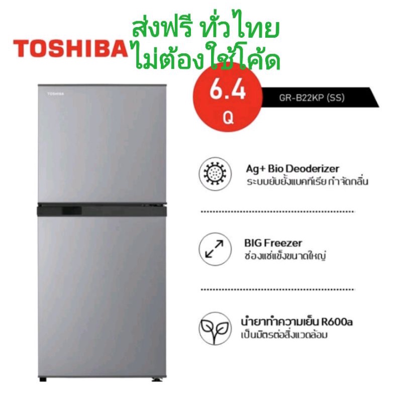 toshiba-โตชิบา-ตู้เย็น-2-ประตู-ความจุ-6-4-คิว-รุ่น-gr-b22kp-ss-ลดกลิ่น-ยับยั้งแบคทีเรีย