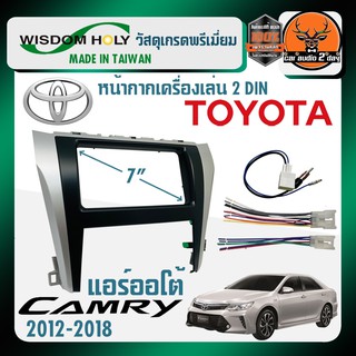 หน้ากาก 7" นิ้ว 2 DIN TOYOTA CAMRY หน้ากากวิทยุติดรถยนต์ โตโยต้า แคมรี่ ปี 2012-2018 ยี่ห้อ WISDOM HOLY แอร์ออโต้ดิจิตอล