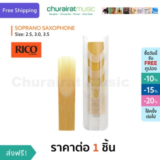 Rico Reed : Soprano Saxophone Reed ลิ้นแซกโซโฟน เบอร์ 2.5, 3.0, 3.5 by Churairat Music