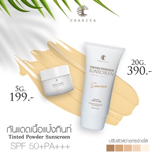 🔥ครบ 2,000 แถมกระจกชาแนล🔥Tinted Powder sunscreen กันแดดทิ้นชาริยา