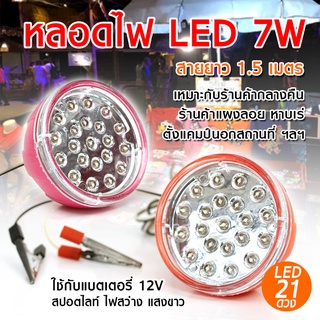 ⚡ส่งด่วน48ชม⚡🔥 ถูกสุดชัวส์🔥 หลอดไฟ LED 21 ดวง คีบแบต พร้อมปากคีบ แบตเตอรี่ 12V 7W สายยาว 1.5 เมตร คีบแบตหลอดไฟLED แสงขาว