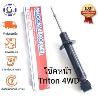 TOKICO โช๊คอัพหน้า Mitsubishi Triton 4WD แบบแก๊ส (U35088) 1 ต้น