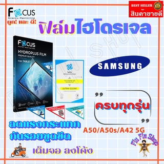 FOCUSฟิล์มไฮโดรเจล Samsung A51/ A50,A50s/ A42 5G/ A34 5G/ A33 5G/ A32 / A32 5G / A31 รุ่นอื่นแจ้งทางแชท