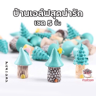 บ้านเอล์ฟสุดน่ารัก เซ็ท 5 หลัง ตุ๊กตาจิ๋ว โมเดลจิ๋ว แต่งสวน