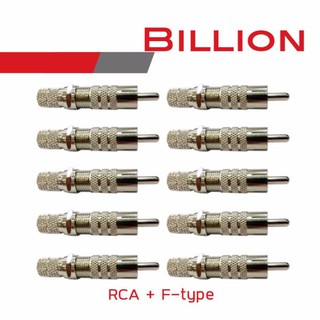 BILLION RCA + F-type (10 ชุด) สำหรับสาย RG6