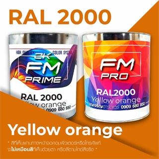 สี RAL2000 / RAL 2000 Yellow Orange --- (ราคาต่อลิตร)