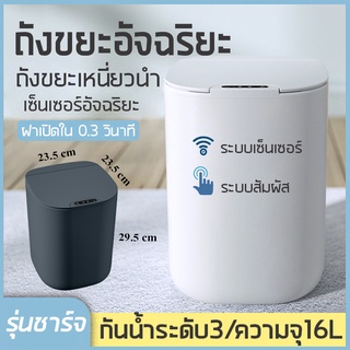 ถังขยะ 16 ลิตร 599 ถังขยะอัตโนมัติ ถังขยะแบบชาร์จไฟ ถังขยะอัจฉริยะเซ็นเซอร์เซ็นเซอร์ อัตโนมัติถังขยะ อัจฉริยะถังขยะไฟฟ้า