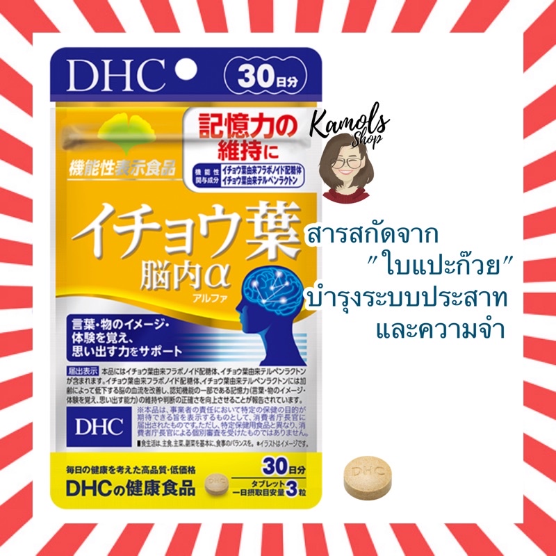 ภาพหน้าปกสินค้าDHC ICHOHA สารสกัดจากใบแปะก๊วย บำรุงระบบประสาท และความจำ ขนาด 30วัน dhc ichoha จากญี่ปุ่น จากร้าน kamolsshop บน Shopee