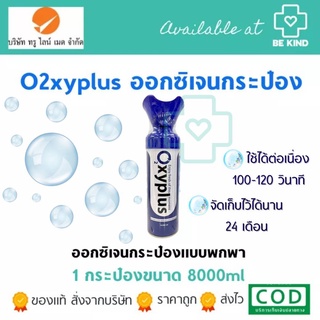 OXYPLUS 8000ML ออกซิเจนกระป๋อง