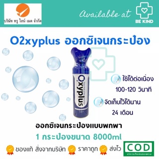 OXYPLUS 8000ML ออกซิเจนกระป๋อง