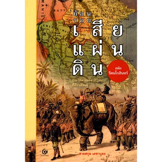 ย้อนรอยเสียแผ่นดิน สมัยรัตนโกสินทร์ สายสกุล เดชาบุตร