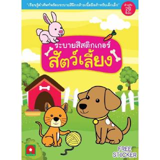 Aksara for kids หนังสือเด็ก สมุดภาพ ระบายสี สติกเกอร์ สัตว์เลี้ยงในฟาร์ม