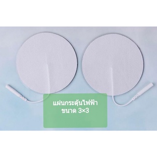 แผ่นอิเล็กโทรด สำหรับเครื่องกระตุ้นไฟฟ้า electrode padขนาด3×3