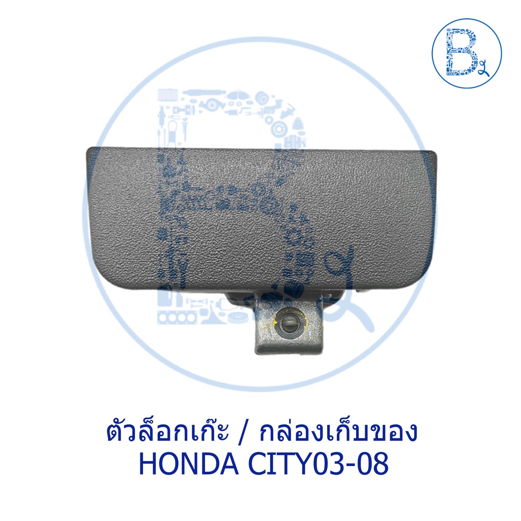 อะไหล่แท้-ตัวล็อกเก๊ะ-ตัวล็อกกล่องเก็บของ-honda-city03-08-zx