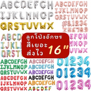 เช็ครีวิวสินค้า🇹🇭ลูกโป่งฟอยล์ ลูกโป่งตัวอักษร ลูกโป่งตัวเลข ขนาด16นิ้ว​ ลูกโป่งวันเกิด 16สี (⚠️โปรดระบุอักษร)