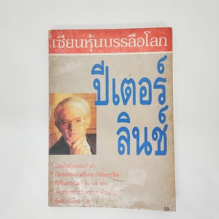 เซียนหุ้นบรรลือโลก ปีเตอร์ ลินช์