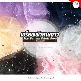 ภาพหน้าปกสินค้าพร็อพถ่ายรูป ฉากผ้าลายดาว ผ้าตาข่าย Star Pattern Fabric Prop ซึ่งคุณอาจชอบสินค้านี้