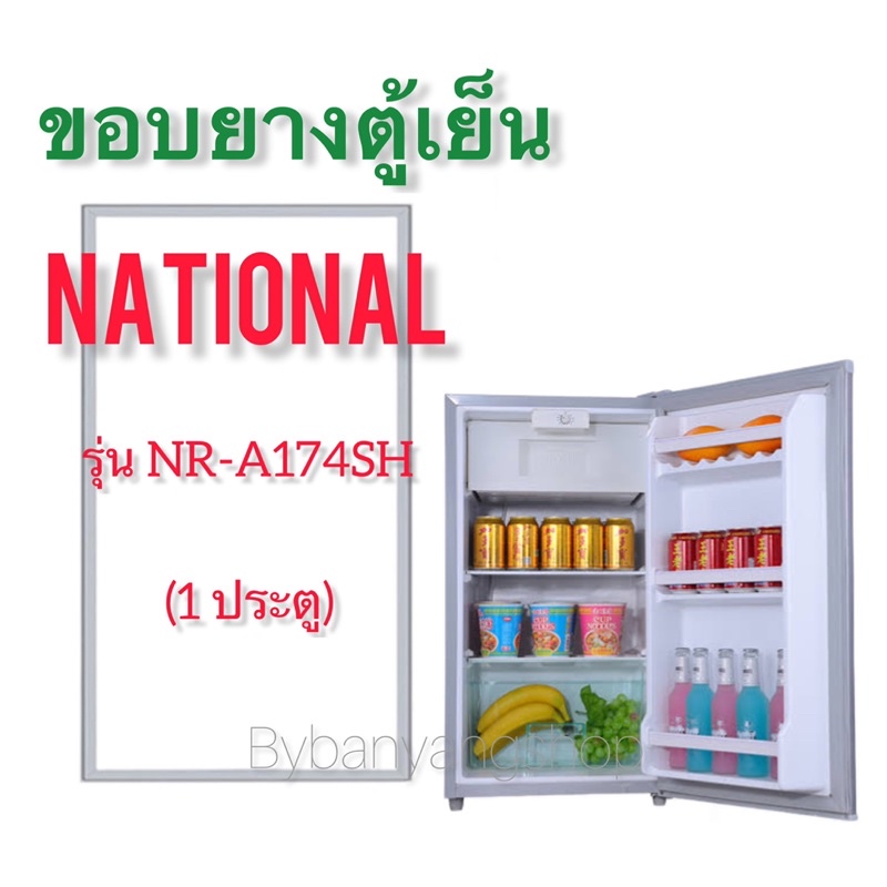 ขอบยางตู้เย็น-national-รุ่น-nr-a174sh-1-ประตู