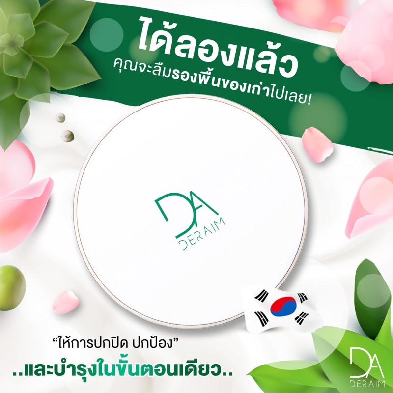 แป้งเซรั่มderaim-นวัตกรรมใหม่จากเกาหลี