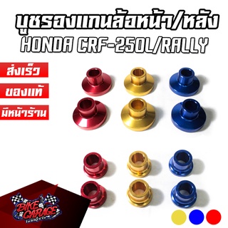 บูชรองแกนล้อหน้า / หลัง CNC HONDA CRF-250L/Rally / CRF-300L/Rally PIRANHA (ปิรันย่า)