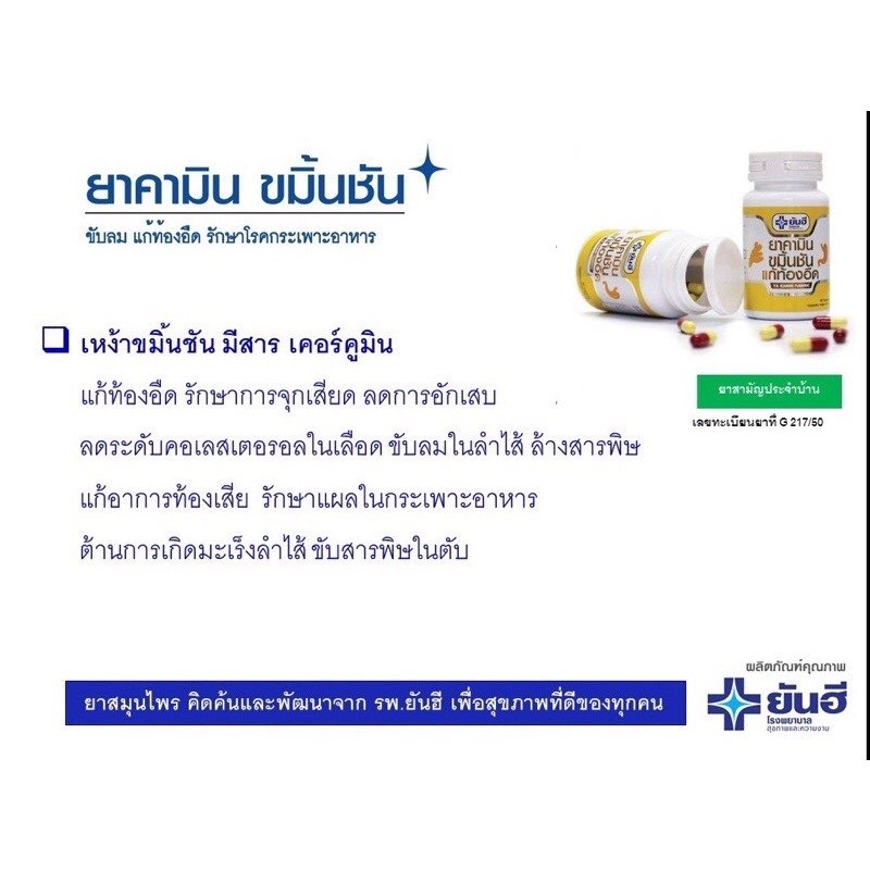 ขมิ้นแคปซูล-ขมิ้นชันแคปซูล-ยาคามิน-ขมิ้นชัน-โรงพยาบาลยันฮีของแท้