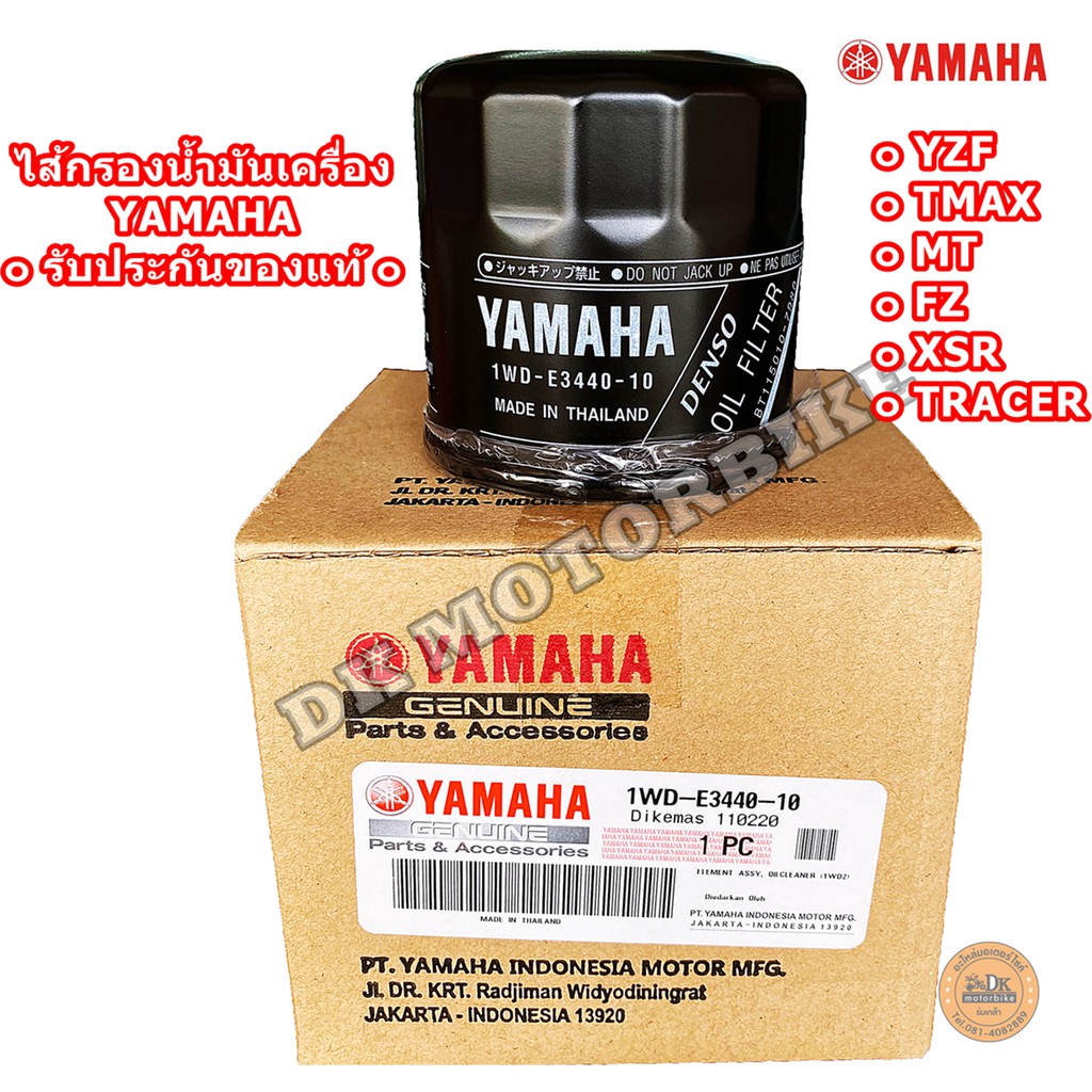 ไส้กรองน้ำมันเครื่อง-yamaha-1wd-รับประกันของแท้ศูนย์-100-r1-r2-r3-r6-mt03-mt07-mt09-mt10-fz1-fz6-fz8-yzf-rm1