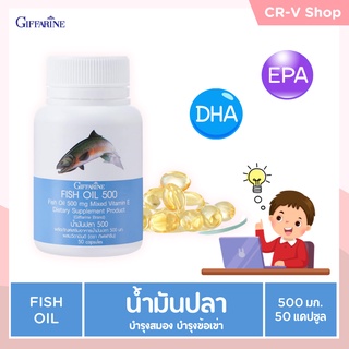 บำรุงสมอง ลดการอักเสบ เพิ่มสมาธิ ป้องกันอัลไซเมอร์ น้ำมันปลา กิฟฟารีน 500 มก.[50 แคปซูล] Fish Oil Giffarine