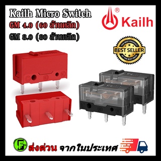 ภาพหน้าปกสินค้าไมโครสวิช Kailh Micro Switch  อะไหล่ซ่อมเม้าส์ อะไหล่เปลี่ยนปุ่มกดเม้าส์ รุ่น GM 4.0 / GM 8.0 ที่เกี่ยวข้อง