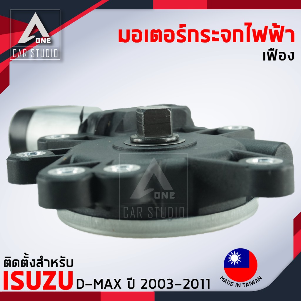 มอเตอร์กระจกไฟฟ้า-isuzu-d-max-ปี-2003-ถึง-2011-หลังขวา