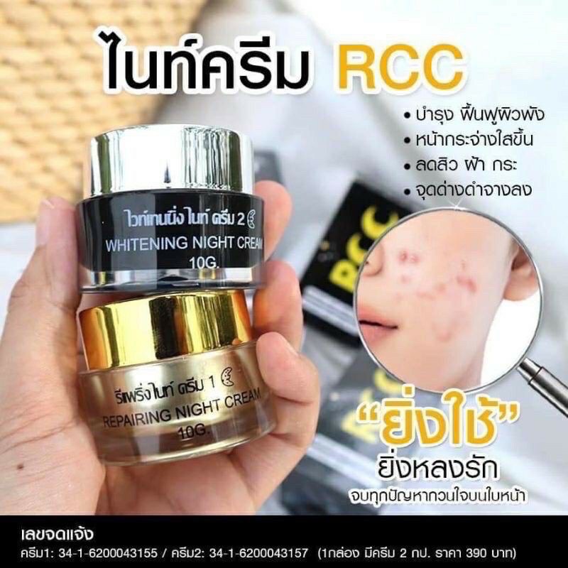 ครีม-rcc-ชุดไนท์ครีม-ลดสิวฝ้า-หน้าใส-1ชุด-2กระปุก