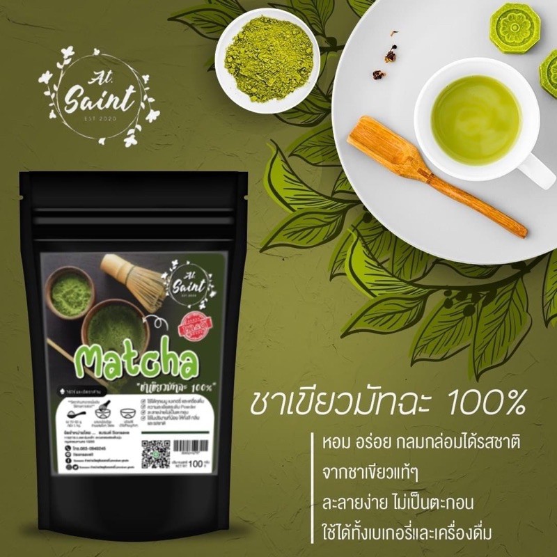 ชาเขียวมัทฉะat-saint100g-ถูกและดี