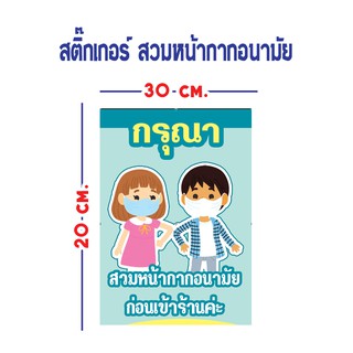 สติ๊กเกอร์ กรุณาใส่แมส ขนาด A4