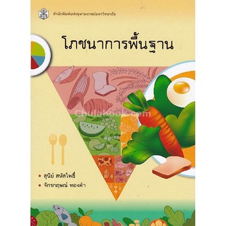 chulabook โภชนาการพื้นฐาน9789740336433