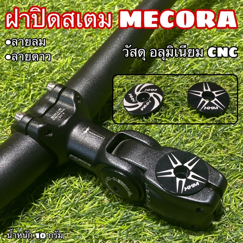 ฝาปิดสเตม-mecora-ใช้ใส่ตรงสเตม