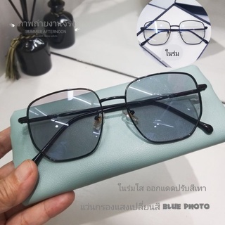 แว่นกรองแสงสีฟ้า+ออกแดดเปลี่ยนสี แว่นออโต้ แว่นตาเปลี่ยนสีอัตโนมัติ แว่นใส่ดูคอม