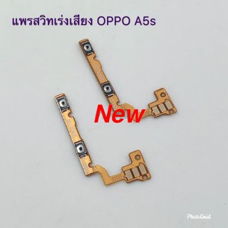 แพรสวิตซ์เพิ่มลดเสียง [Volume-Cable] OPPO A5S / A12