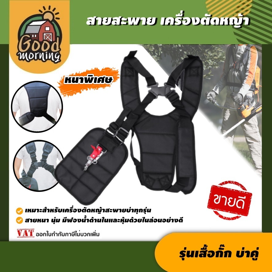 รูปภาพของGOOD  สายสะพาย เครื่องตัดหญ้า แบบบ่าคู่ ตัดหญ้า รุ่นเสื้อกั๊ก หนานุ่ม สายสะพายเครื่องตัดหญ้า สายตัดหญ้า อย่างดีลองเช็คราคา