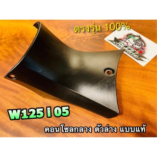 คอนโซลกลาง ตัวล่าง W125i 05 รุ่นบังลม แบบแท้