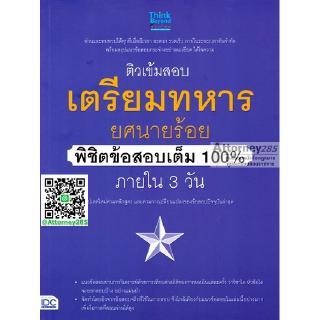 ติวเข้มสอบเตรียมทหาร ยศนายร้อย พิชิตข้อสอบเต็ม 100 เปอร์เซ็น ภายใน 3 วัน