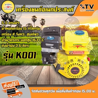 เครื่องยนต์อเนกประสงค์ เบนซินควายทอง 5.5 แรง รุ่น K001 แกลนเพลา 19 มิล ของแท้ รับประกันคุณภาพ จัดส่งฟรี มีบริการเก็บเงิน