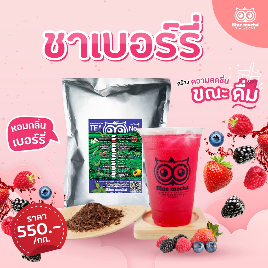 ชาเบอร์รี่-ขนาด-500-กรัม-ราคา-275-บาท-ใบชาอู่หลงเข้มข้น-สำหรับร้านชา-กาเเฟ-berry-tea-ชาผลไม้-ชา-เบอร์รี่-ชากลิ่นผลไม้