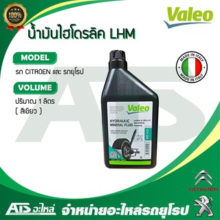 ภาพหน้าปกสินค้า น้ำมันไฮโดรลิค ซีตรอง ยี่ห้อ VALEO ขนาด 1 ลิตร Hydraulic Citroen LHM ที่เกี่ยวข้อง