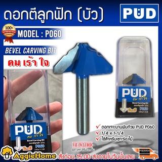 PUD ดอกตีลูกฟัก(บัว) รุ่น P060 ขนาด 1/4 x 1-1/4 PUD P060 ใช้สำหรับเซาะร่องไม้ เจาะรู ผลิตจากเหล็กแท้ แข็งแรง ทนทาน
