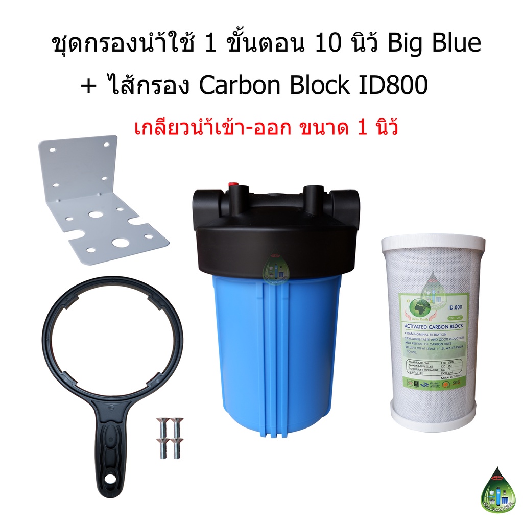 ชุดกรองน้ำใช้-1-ขั้นตอน-10-นิ้ว-big-blue-ไส้กรอง-carbon-id800