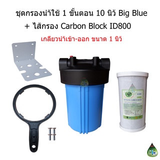 ชุดกรองน้ำใช้ 1 ขั้นตอน 10 นิ้ว Big Blue + ไส้กรอง Carbon ID800