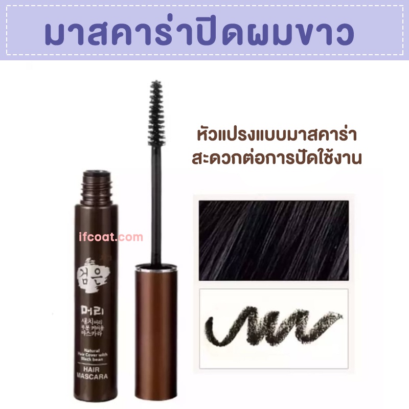 มาสคาร่าปิดผมขาว ที่ปิดผมขาว ที่ปิดผมหงอก ปิดผมขาว ปิดได้ทันที แห้งไว ...