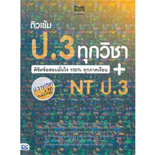 Chulabook|c111|8859099306867|หนังสือ|ติวเข้ม ป.3 ทุกวิชา พิชิตข้อสอบมั่นใจ 100% ทุกภาคเรียน + NT ป.3